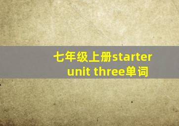 七年级上册starter unit three单词